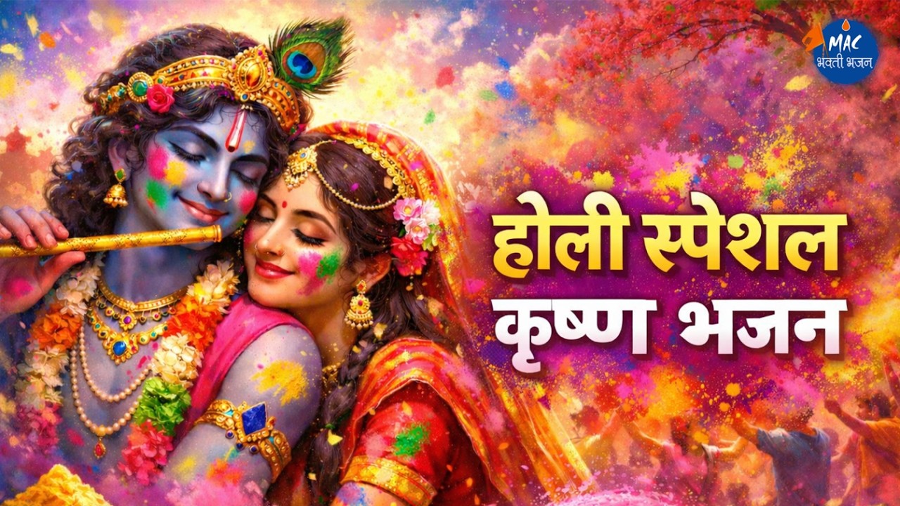 राधा कृष्ण प्रेम गीत | सुपरहिट राधा कृष्ण भजन संग्रह | MAC Bhakti Bhajan