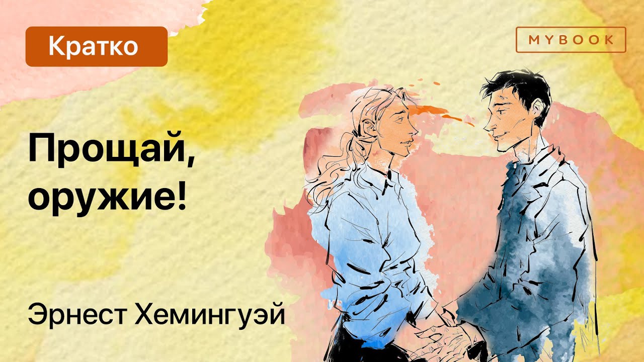 Краткое содержание - Прощай, оружие!