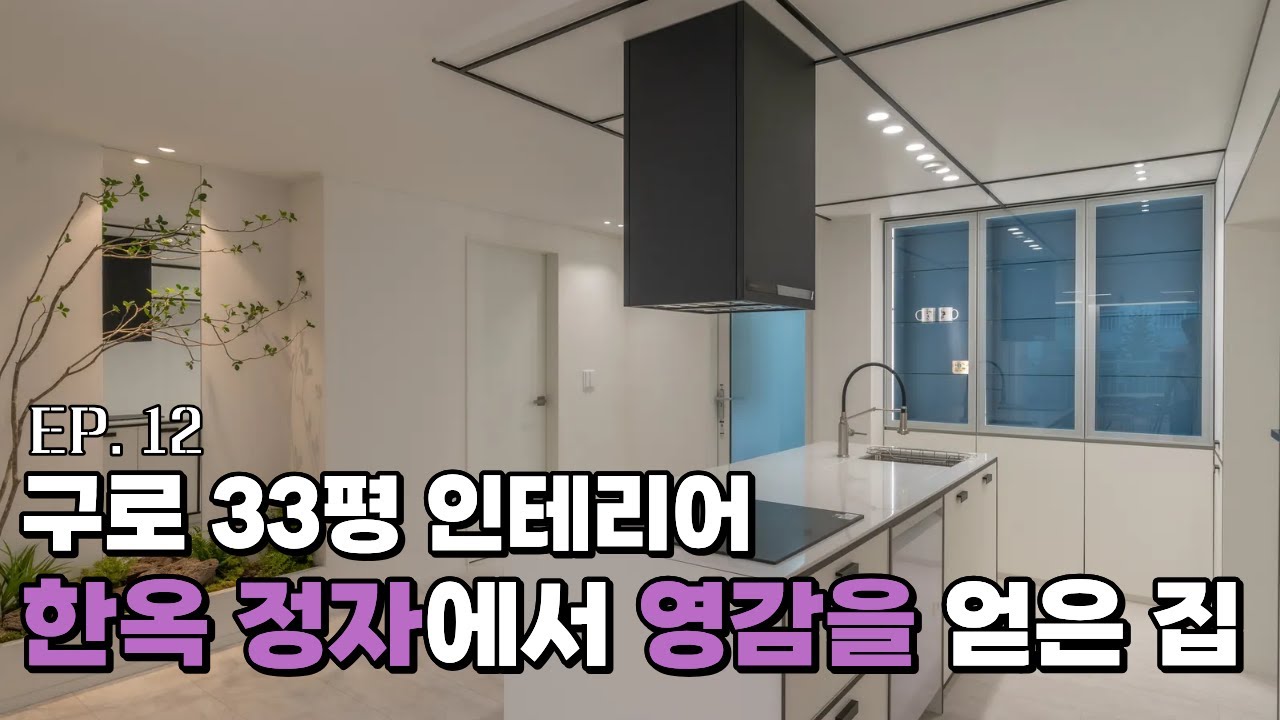 21년차 33평 구축 아파트 역대급 인테리어. 구로 금강수목원 아파트 33평인테리어