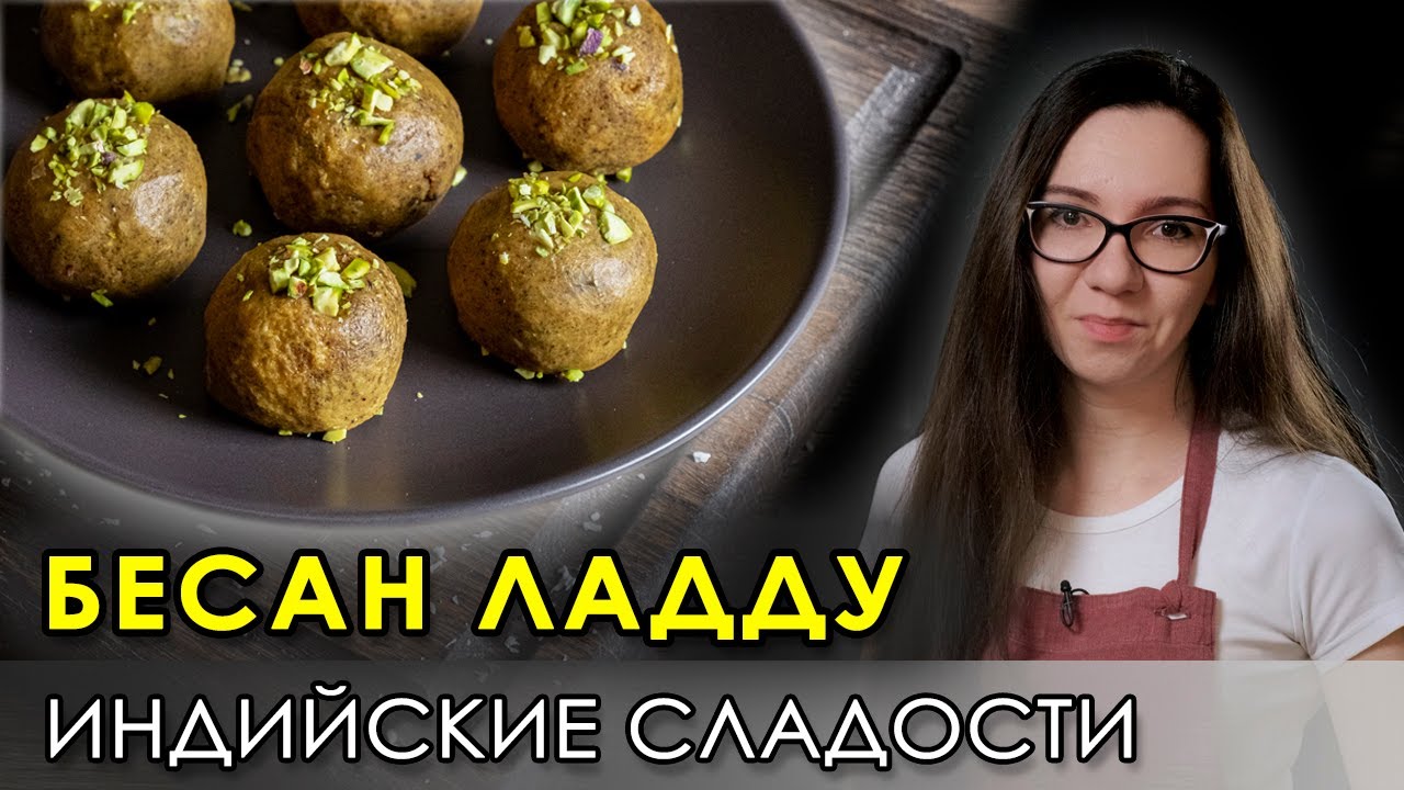 Индийские сладости бесан ладду (ладу) – вегетарианский рецепт. Как приготовить конфеты своими руками