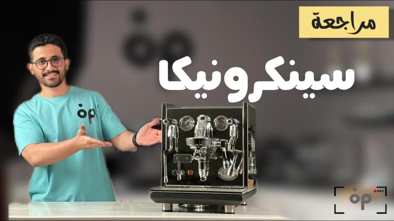 ECM Synchronika review I مراجعة تفصيلية وتجربة لمكينة سينكرونيكا