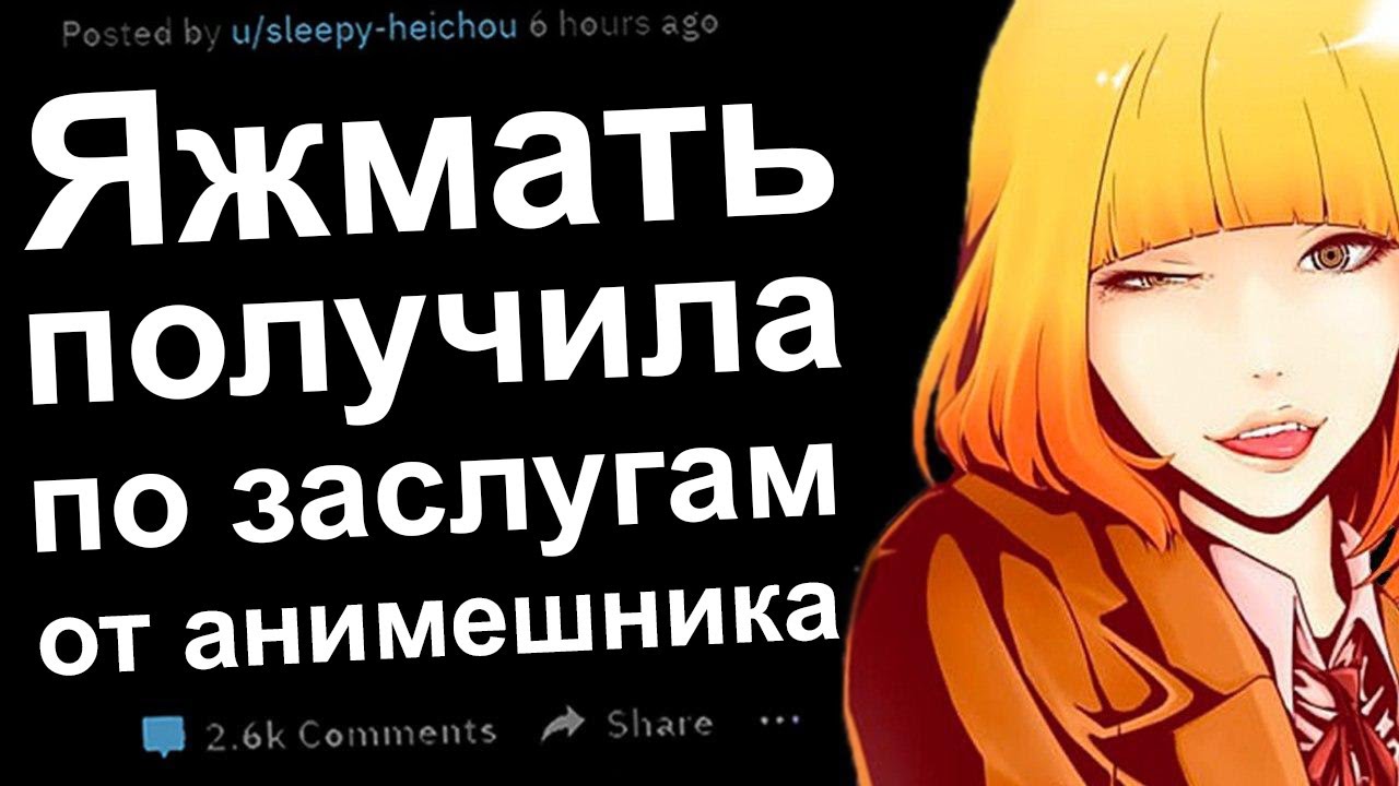 ЯЖЕМАТЬ ПОЛУЧИЛА ПО ЗАСЛУГАМ ОТ АНИМЕШНИКА