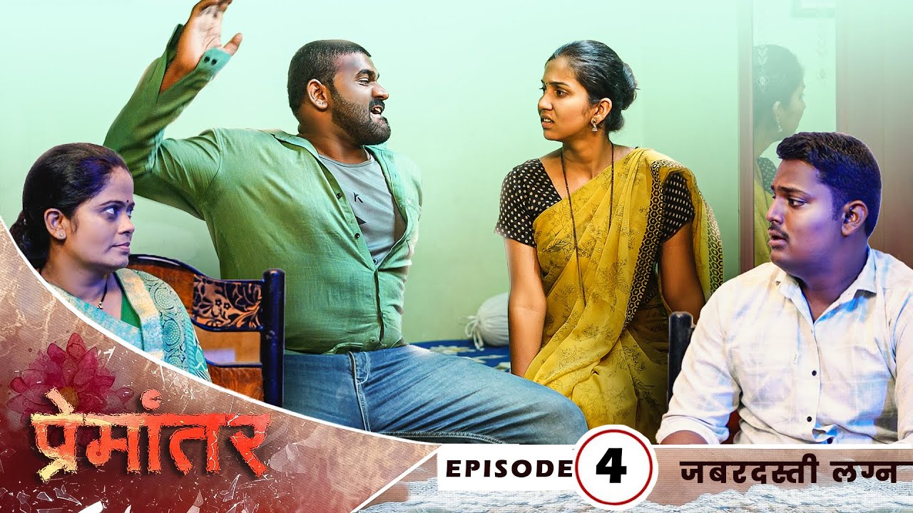 जबरदस्ती लग्न 😢❤️ | Premantar | Episode 4   | प्रेमांतर | भाग 4   | Marathi Web Series