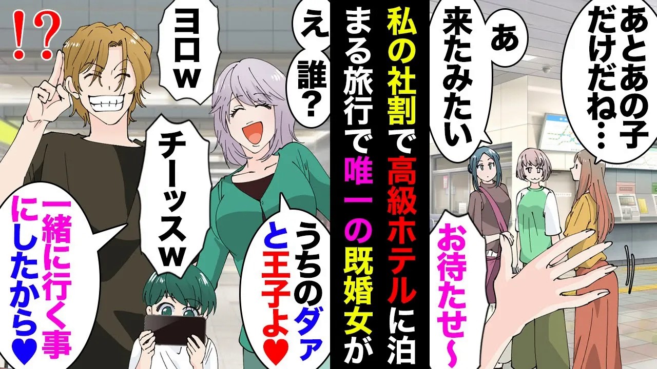 【漫画】私の社員割引を使う予定で女４人で高級リゾートホテル旅行→当日既婚友人「旦那と子供連れてきた★」私達「帰る」既女「じゃあせっかくだから家族で行くね！」→勝手に行ってもらった結果ｗ【マンガ動画】