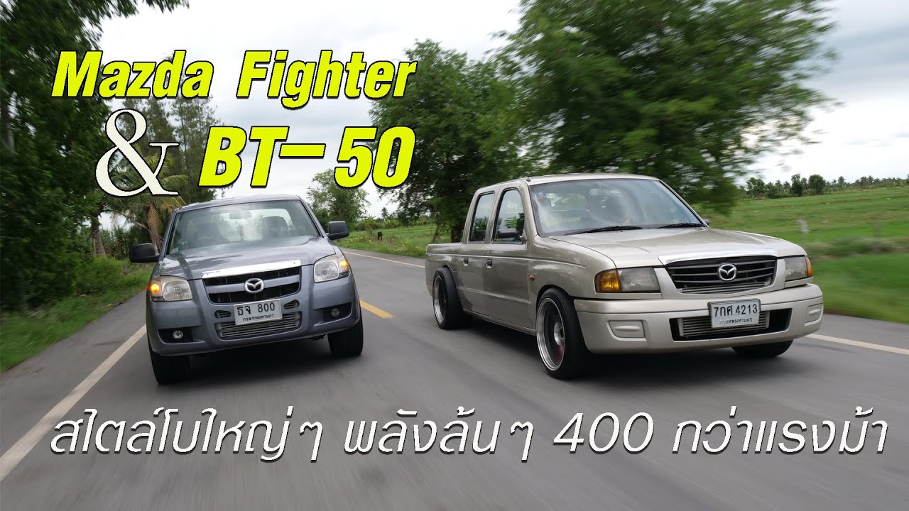 Overspec : Mazda Fighter  2500 &  BT-50 3000 สไตล์โบใหญ่ๆ พลังล้นๆ 400 กว่าแรงม้า