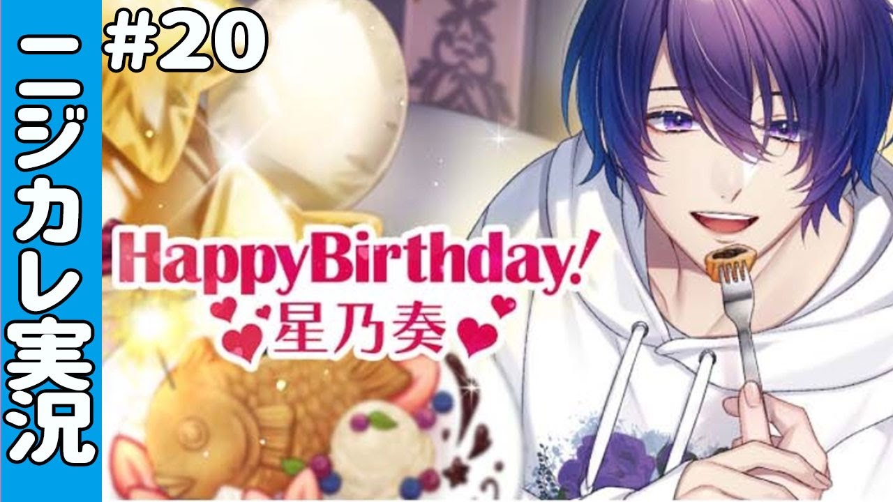 エッ●な新カレ登場！そして推しの誕生日！星乃奏Birthday♡【ニジカレ#20】