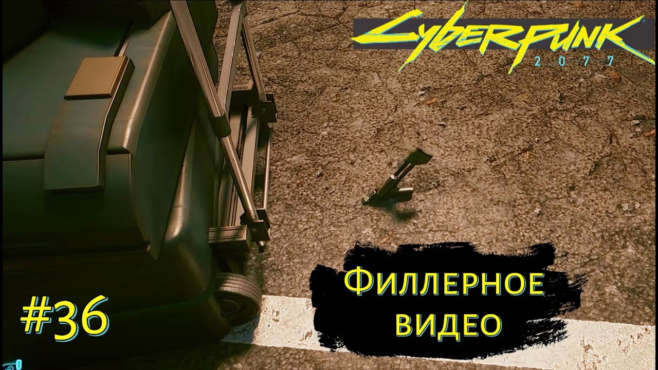 ФИЛЛЕРНОЕ ВИДЕО ➤ Cyberpunk 2077 #36