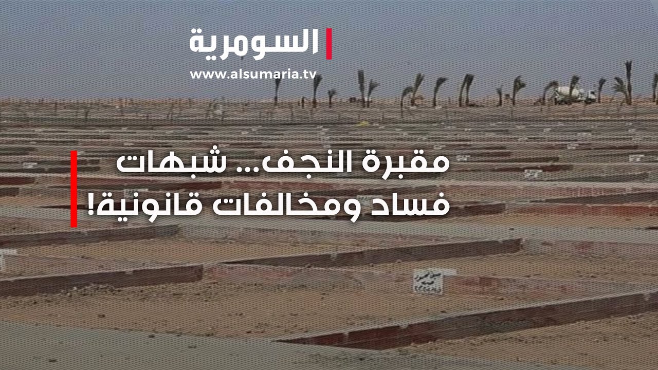 مقبرة النجف... شبهات فساد ومخالفات قانونية!