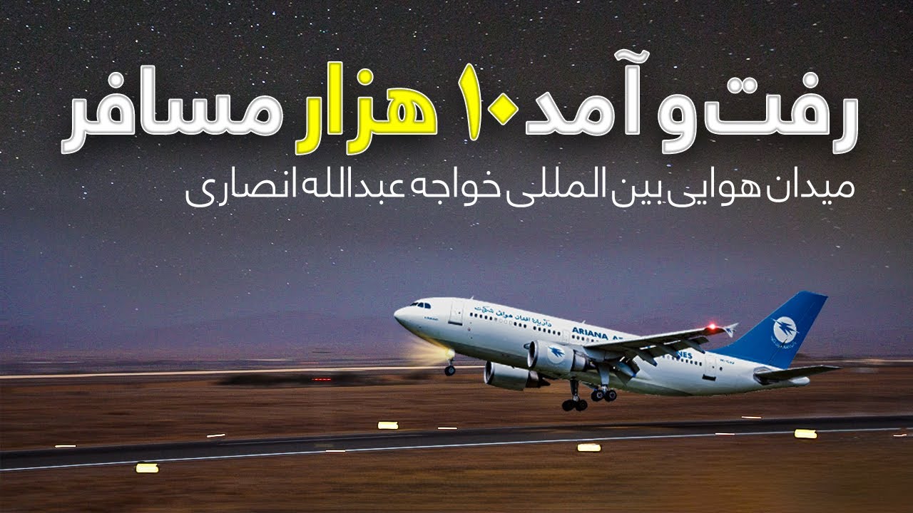 گزارش ویژه از میدان هوایی بین المللی خواجه عبدالله انصاری ولایت هرات ✈ Herat international airport