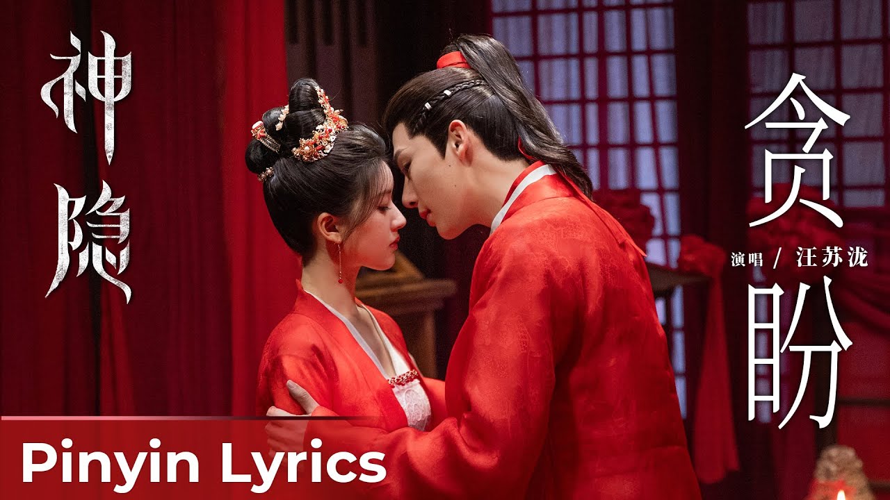 【Pinyin Lyrics】The Last Immortal《神隐》| Theme Song《贪盼》