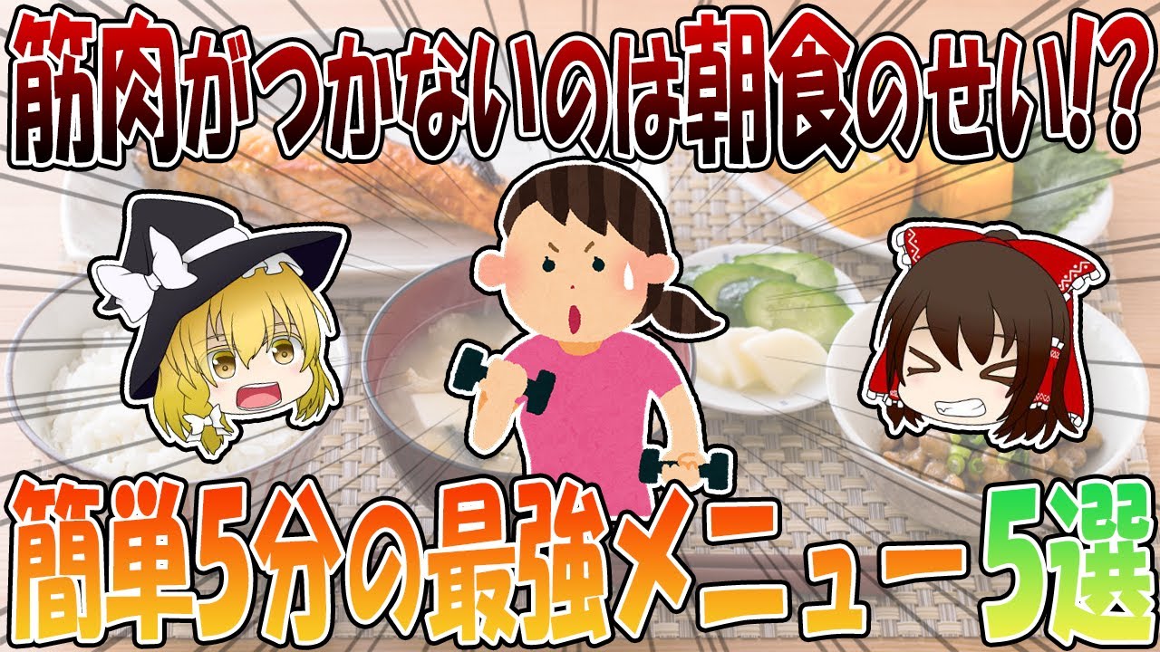 筋肉がつかないのは朝食のせい！？簡単5分の朝食メニュー5選 【ゆっくり解説】