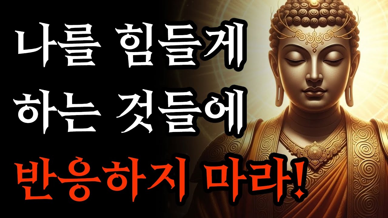 나를 힘들게 하는 것들에 반응하지 마라, 마음의 평화를 지키며 사는 법! | 부처님 말씀