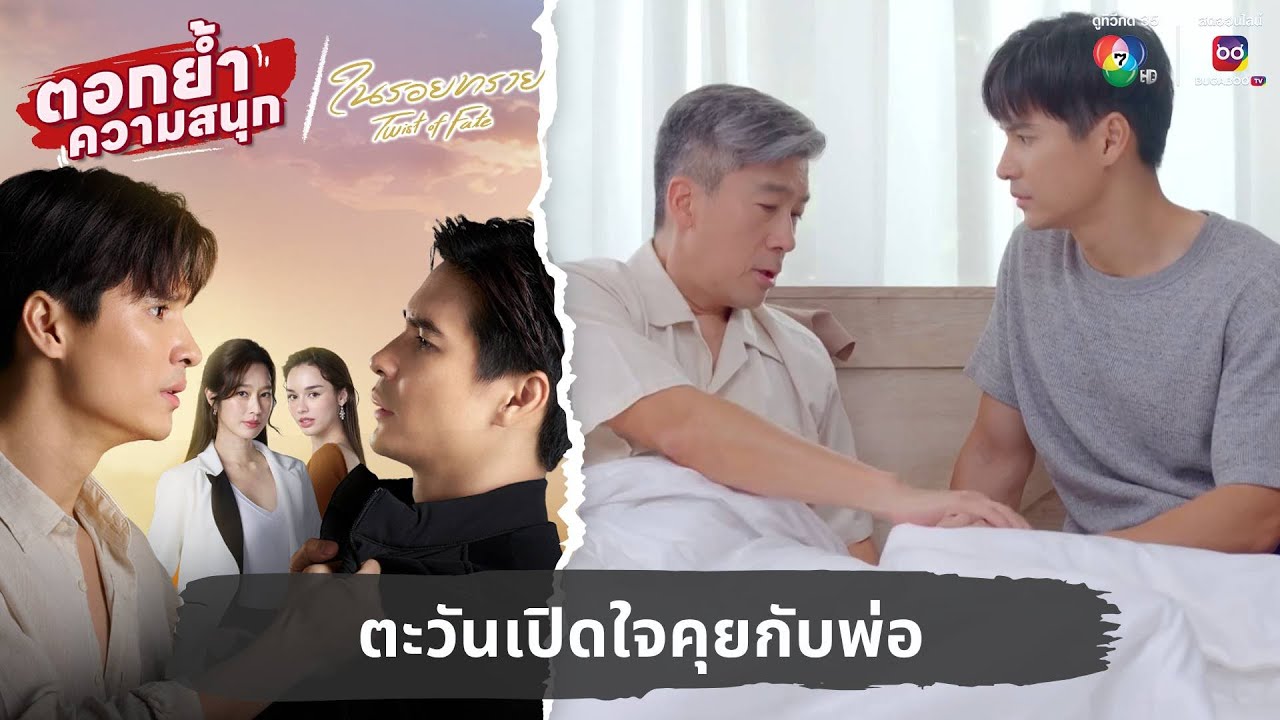 ตะวันเปิดใจคุยกับพ่อ | ตอกย้ำความสนุก ในรอยทราย EP.24