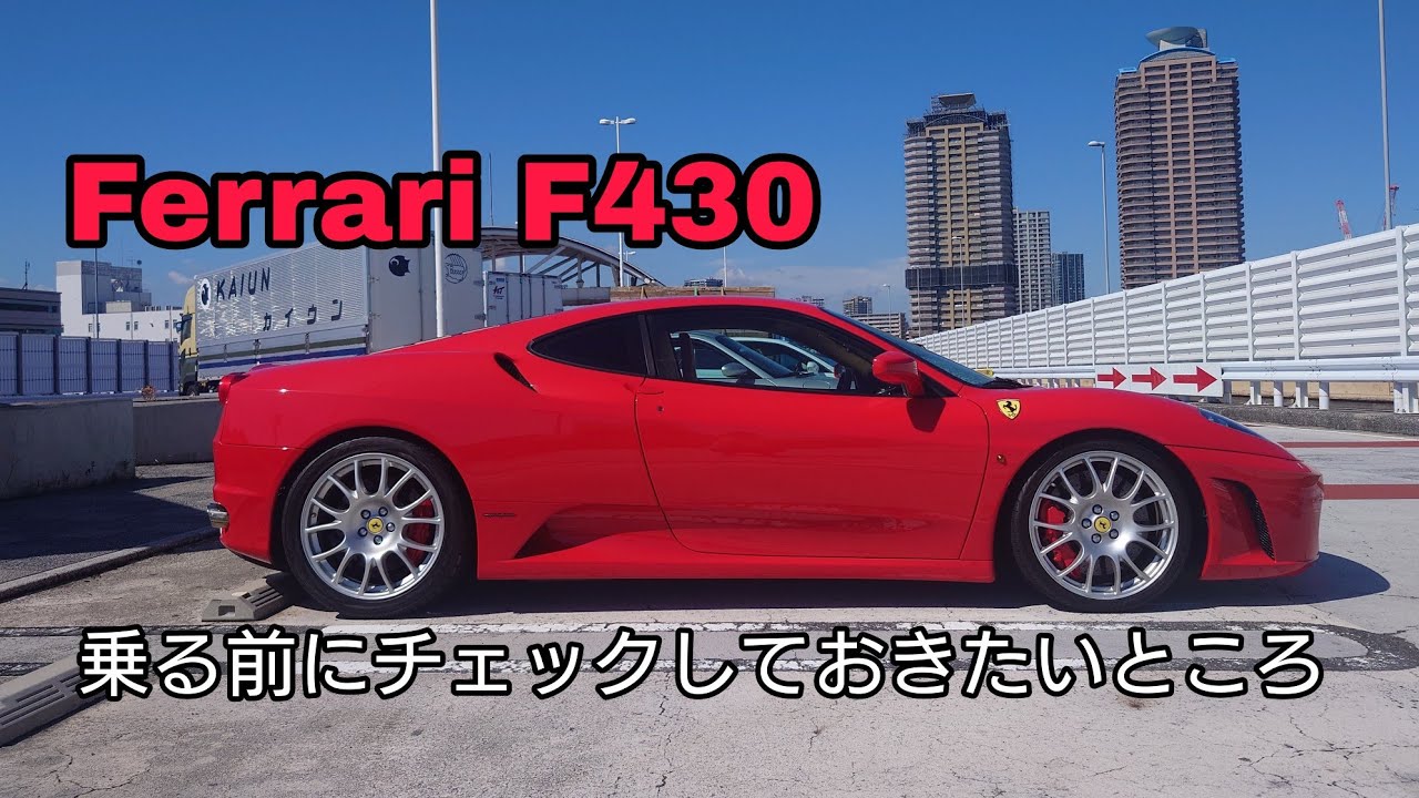 Ferrari F430 乗る前に点検しましょう タイヤの空気圧