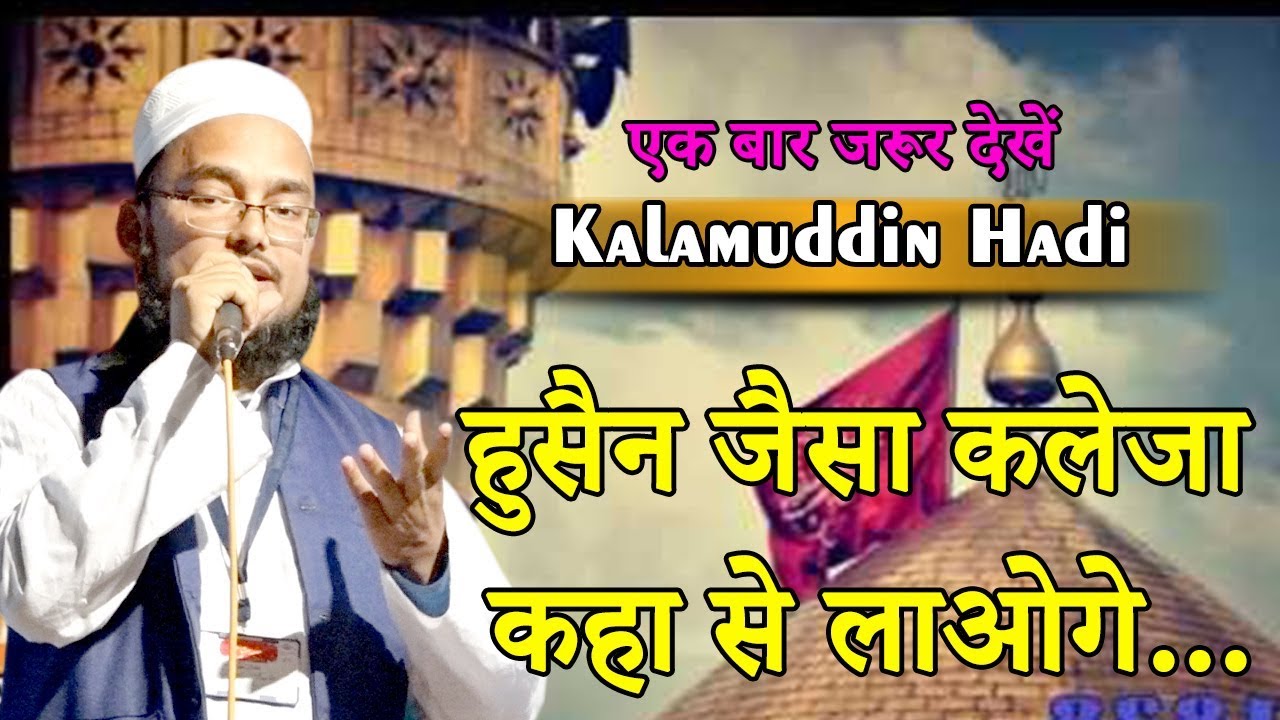 हुसैन जैसा कलेजा कहा से लाओगे,Kalamuddin Hadi,Bihar,Naatiya Mushaira,30.11.2019