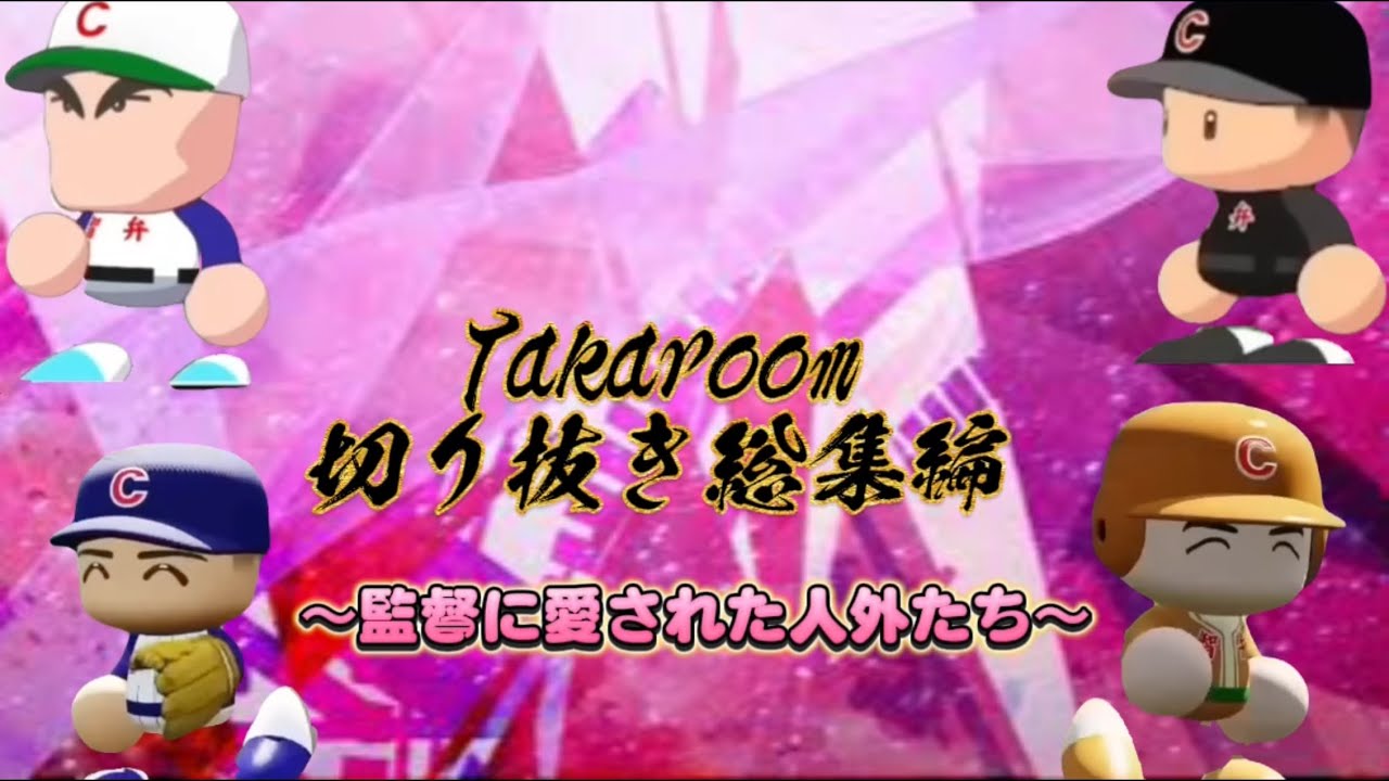 【栄冠ナイン/切り抜き】切り抜き総集編！ ”いつでも忘れないでね 愛を！”〜監督に愛された人外たち〜