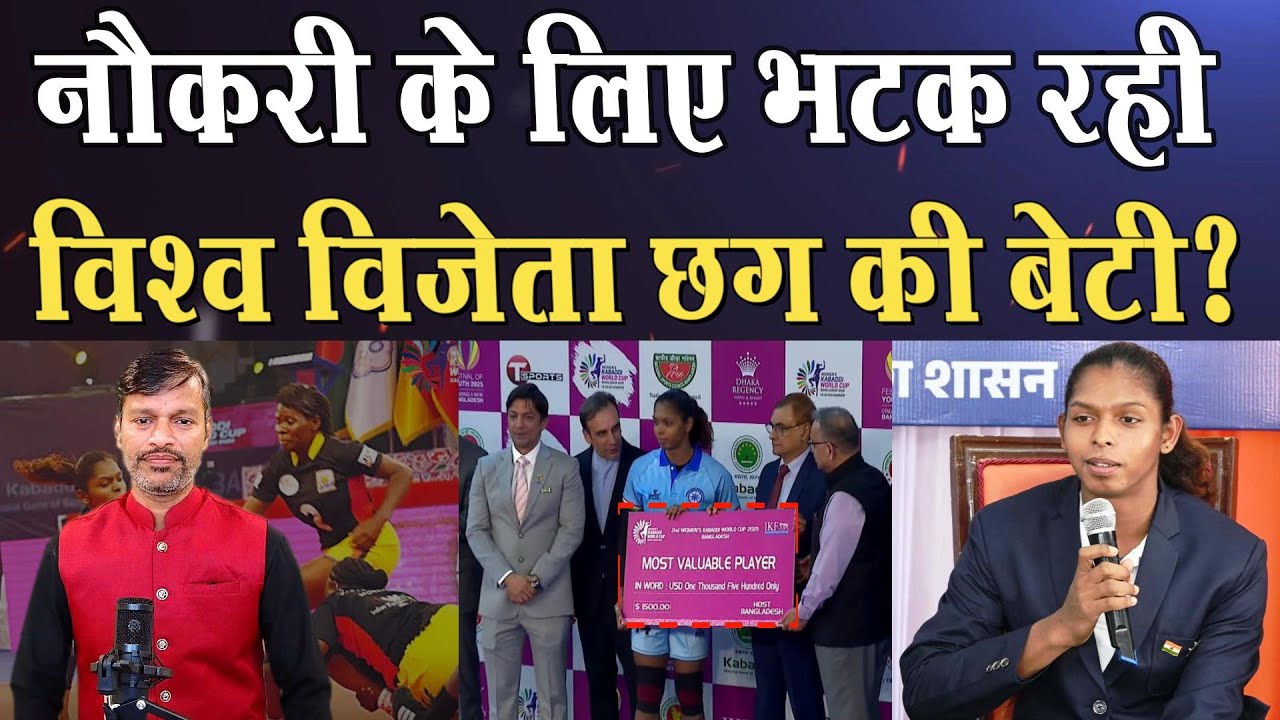 kabaddi world cup की मोस्ट वैल्युएबल प्लेयर Sanju Devi सरकार से नौकरी के लिए लगा रहे है गुहार