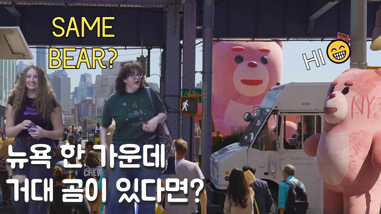 뉴욕ㄱ에ㅔ 거대한 곰을 전시ㅣ한다면? 뉴욕 2편