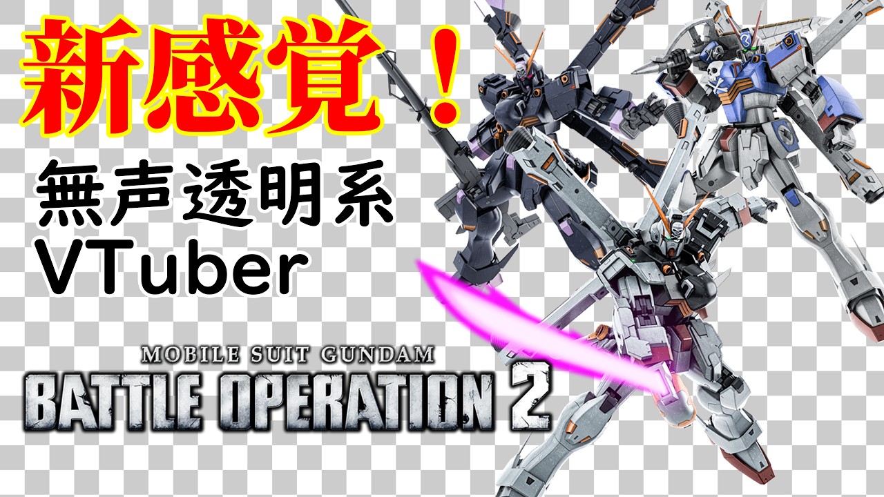【無声透明VTuber】機動戦士ガンダム バトルオペレーション２ 20260315【バ美肉、バ美声不使用】