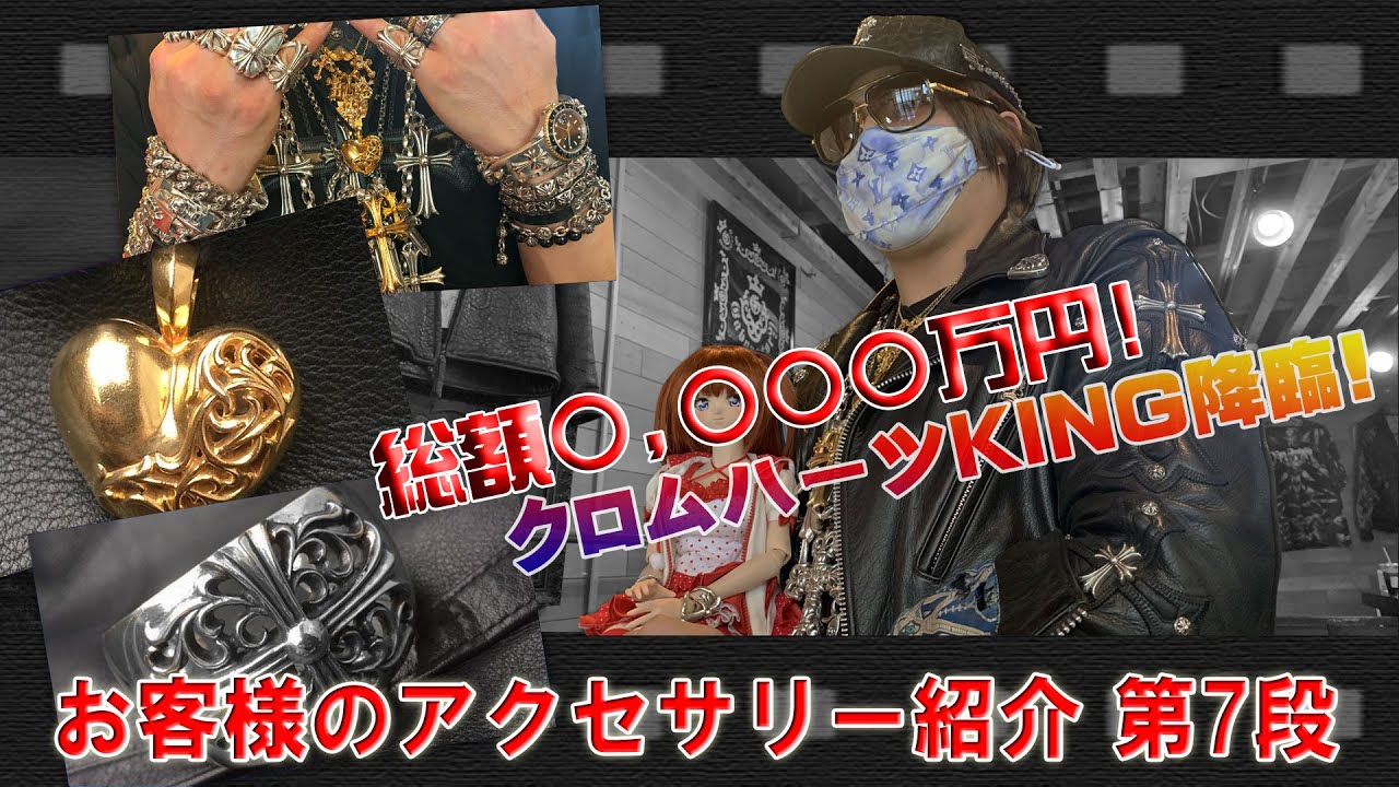 【クロムハーツKING君臨！】お客様の私物アクセサリー紹介 第7弾