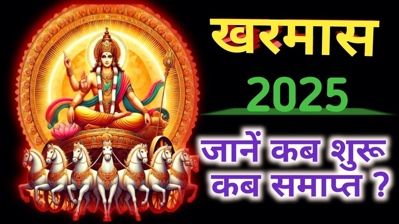 मार्च 2025 में खरमास कब से शुरू है | March 2025 kharmas । March 2025 mein kharmas kab hai se kab tak