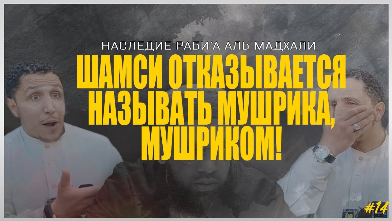 Наследие Раби'а Аль Мадхали: &laquo;Шамси отказывается называть мушрика, мушриком&raquo;