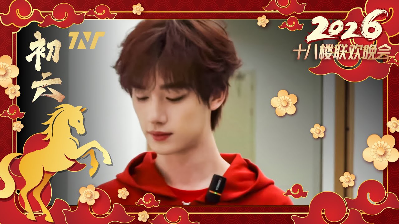 【TNT 時代少年團 丁程鑫】十八樓聯歡晚會-樓斯卡【Ding ChengXin】
