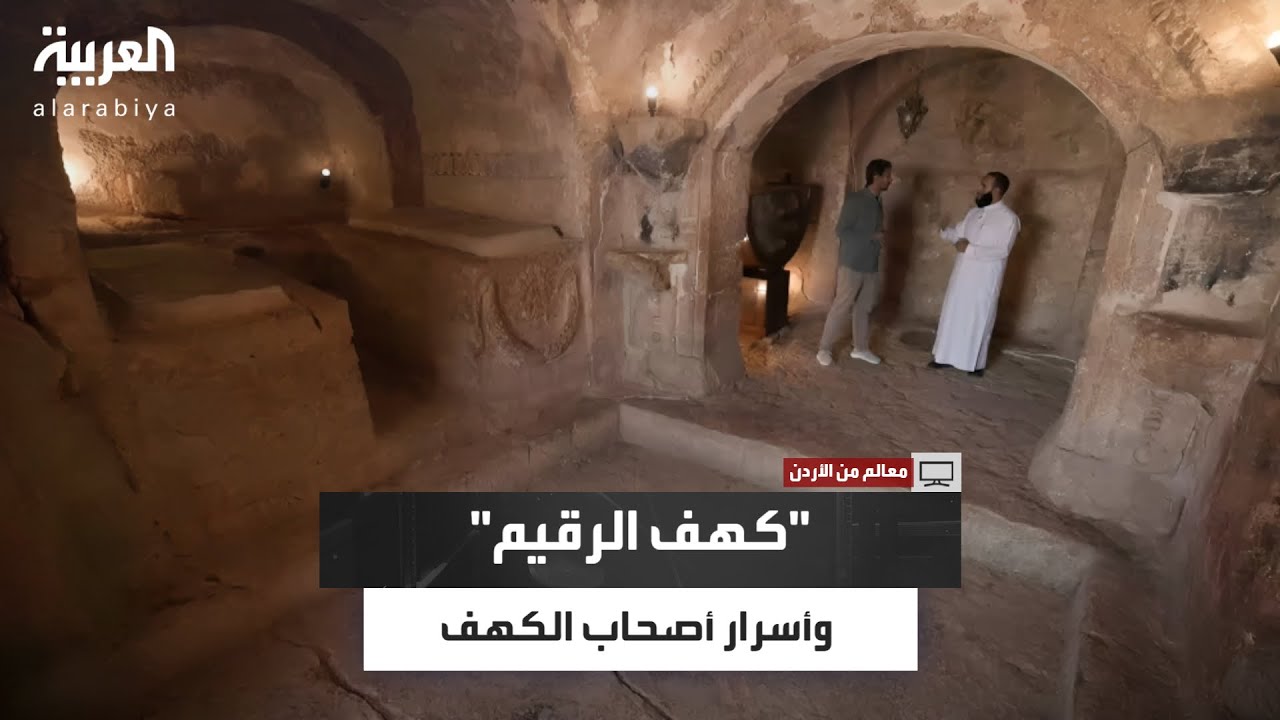 معالم من الأردن| كهف الرقيم.. الشواهد والآثار التي تعزّز قصة أصحاب الكهف