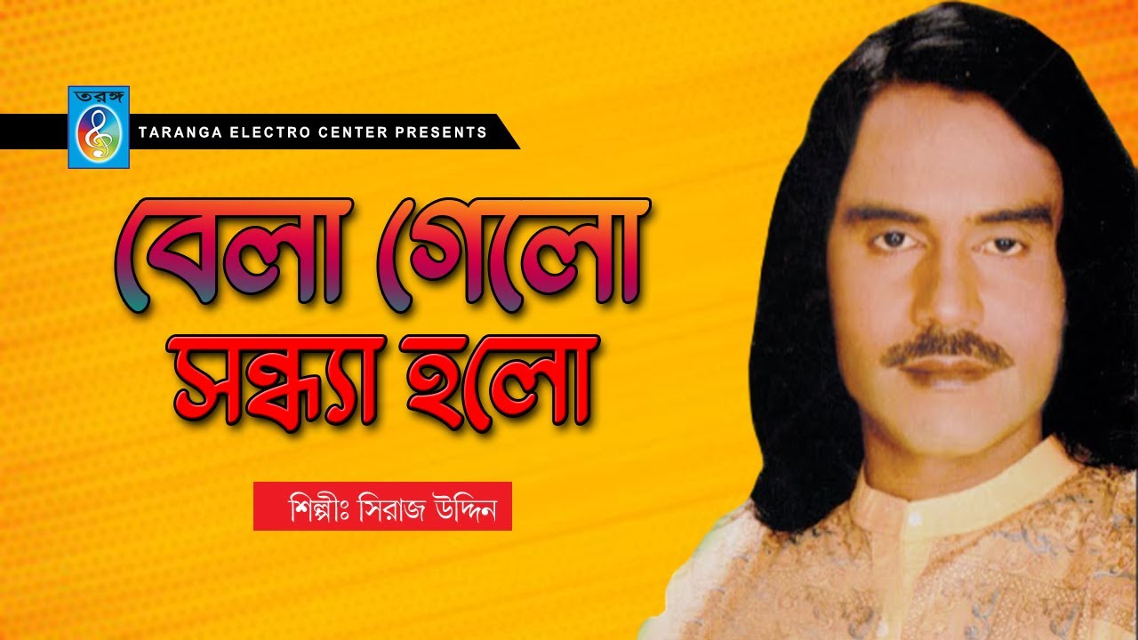 বেলা গেল সন্ধ্যা হলো II BELA GELO SONDHYA HOLO | SIRAJ UDDIN | Taranga EC