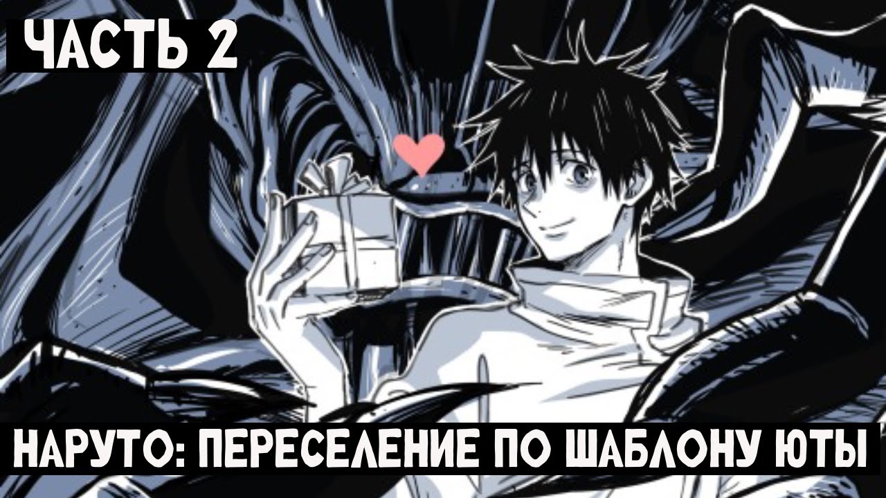 Наруто: Переселение по шаблону Юты. Часть 2
