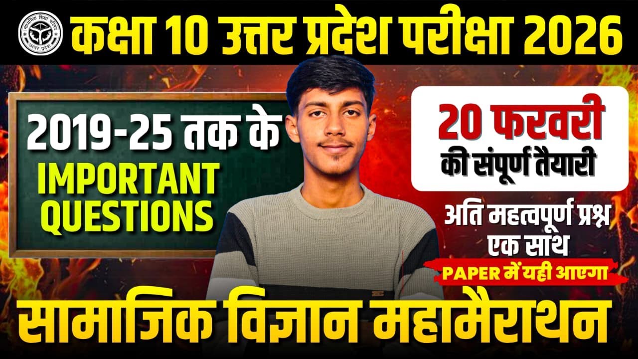 कक्षा 10 सामाजिक विज्ञान : महामैराथन 2019-25 तक के प्रश्न | Class 10 Board Exam✅PAPER में यही आएगा