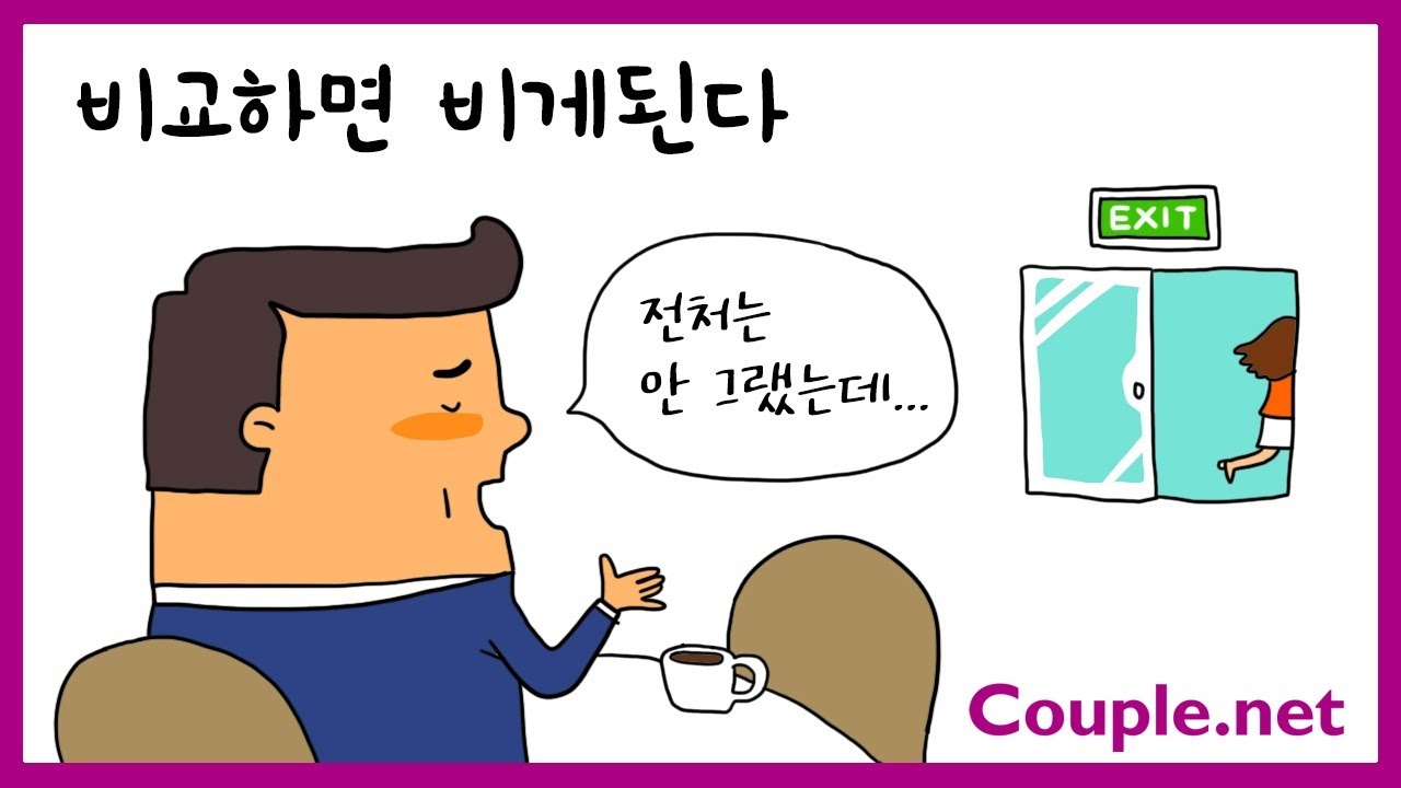 Couple.net 재혼만남시 필독 주의사항! 비교는 도움이 안됩니다 - 결혼정보 선우