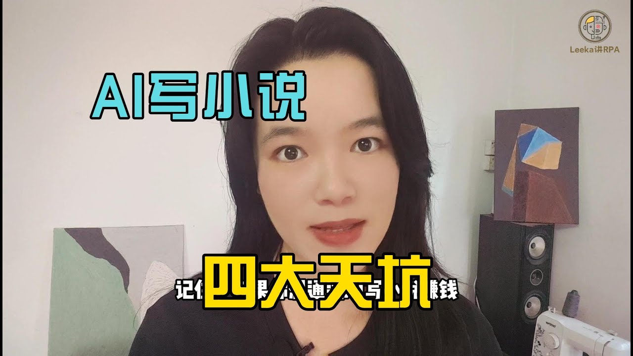 AI写小说新手指南：如何避开选题、工具和“爽点”设计的四大天坑