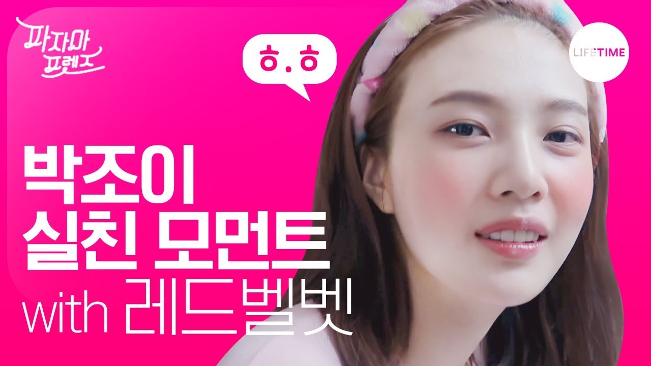 파자마 프렌즈 촬영 전날, 레드벨벳 숙소에서 일어난 일 [파자마 프렌즈]