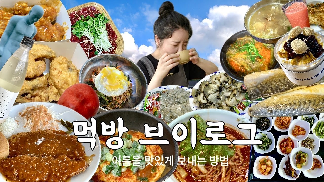 먹방 브이로그 | 여름을 맛있게 보내는 방법😎 다슬기축제 혼술 육회 처갓집치킨 술먹방 고등어쌈 황태해장국 옛날돈까스 망향비빔국수 팥빙수 | 남편이랑 맛집 데이트 주부 일상 vlog