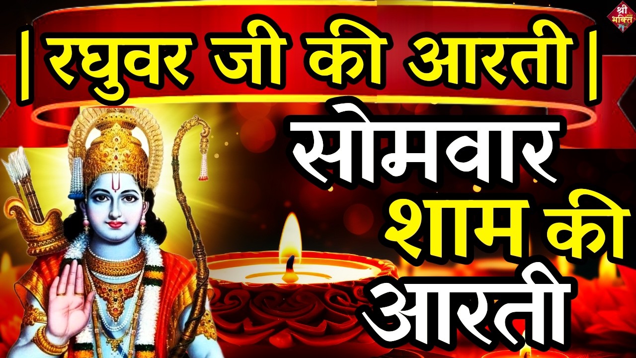 LIVE : आज के दिन जरूर सुने श्री राम जी की आरती | Shri Ram Ji Ki Aarti |Ayodhya Ram Mandir Aarti Live