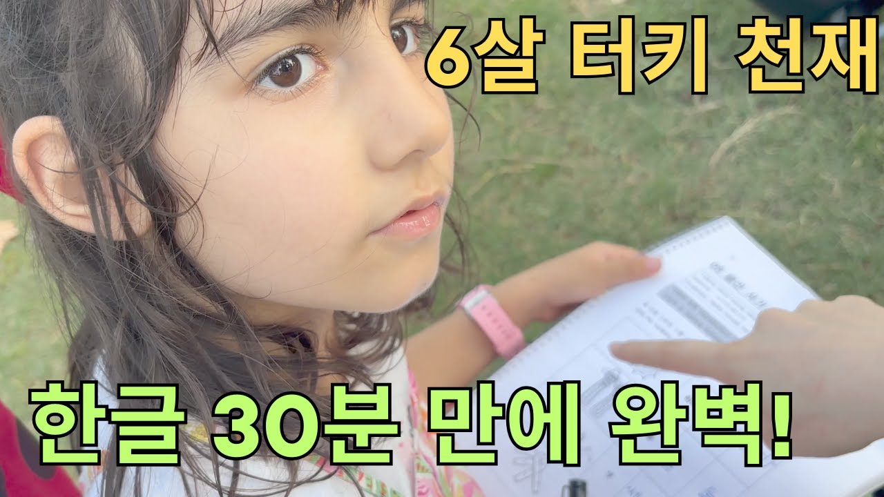 6살 튀르키예 천재 아이에게 한국어 가르쳐봤더니… 30분 만에 한글 마스터?! | 저보다 더 잘 써요ㅋㅋ