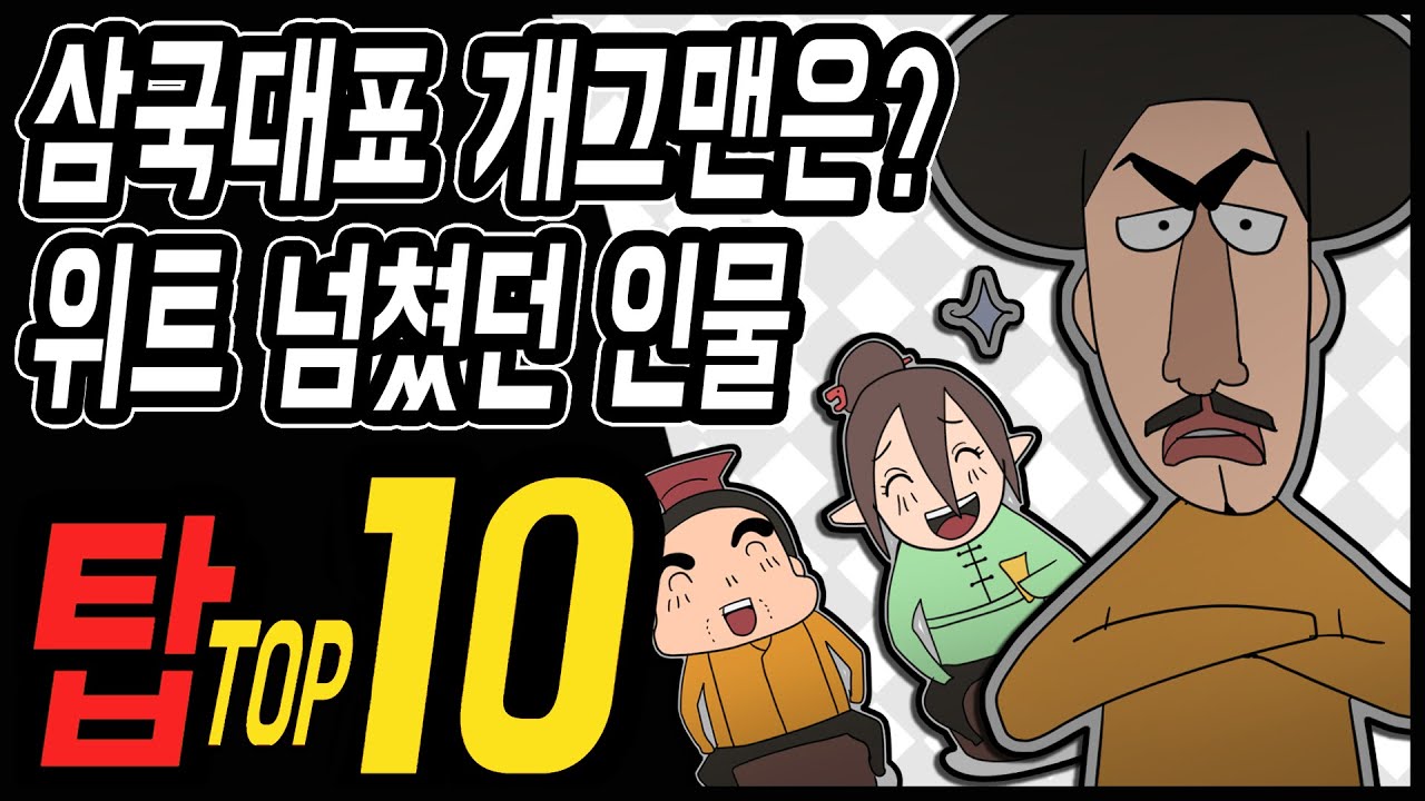 삼국지 랭킹전 #38 유머,위트가 넘쳤던 인물 TOP 10
