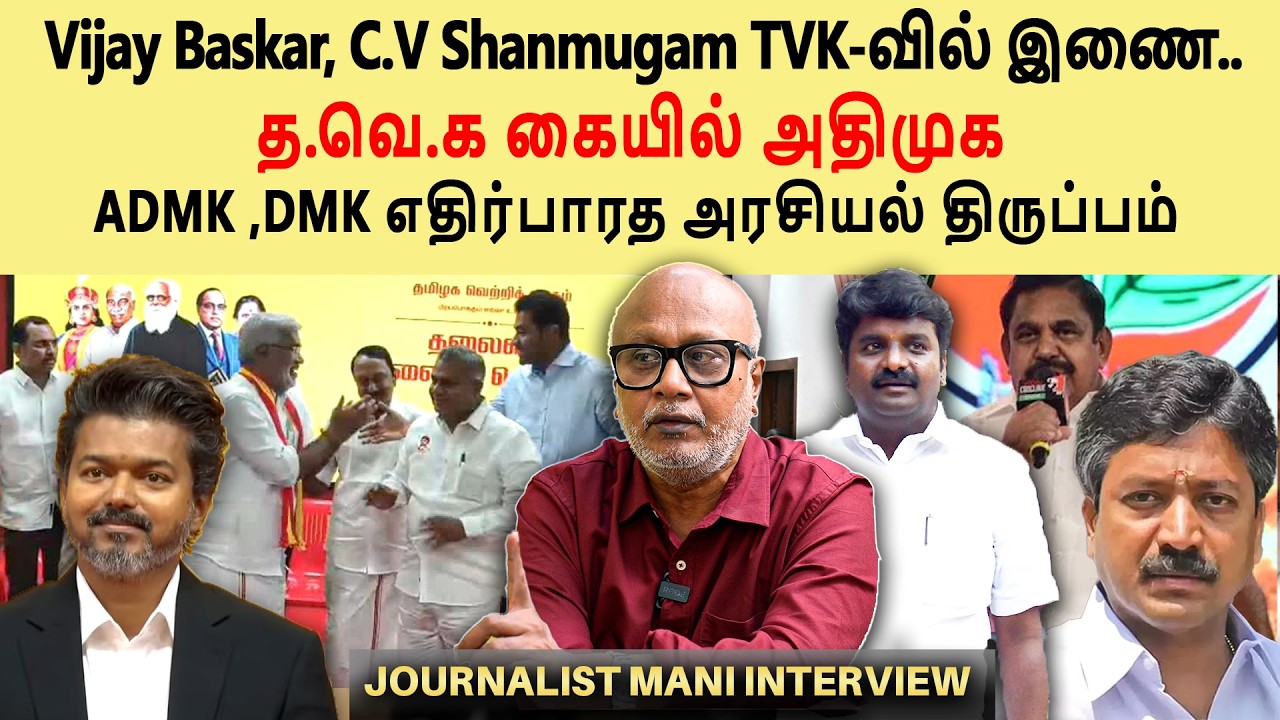 AIADMK members shifting to TVK in droves | Tamil Nadu politics changed completely | Journalist Ma...