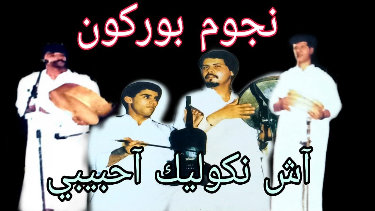 نجوم بورڭون : أش نكوليك آحبيبي / Noujoum Bourgogne : Ache n'goulik ahbibi