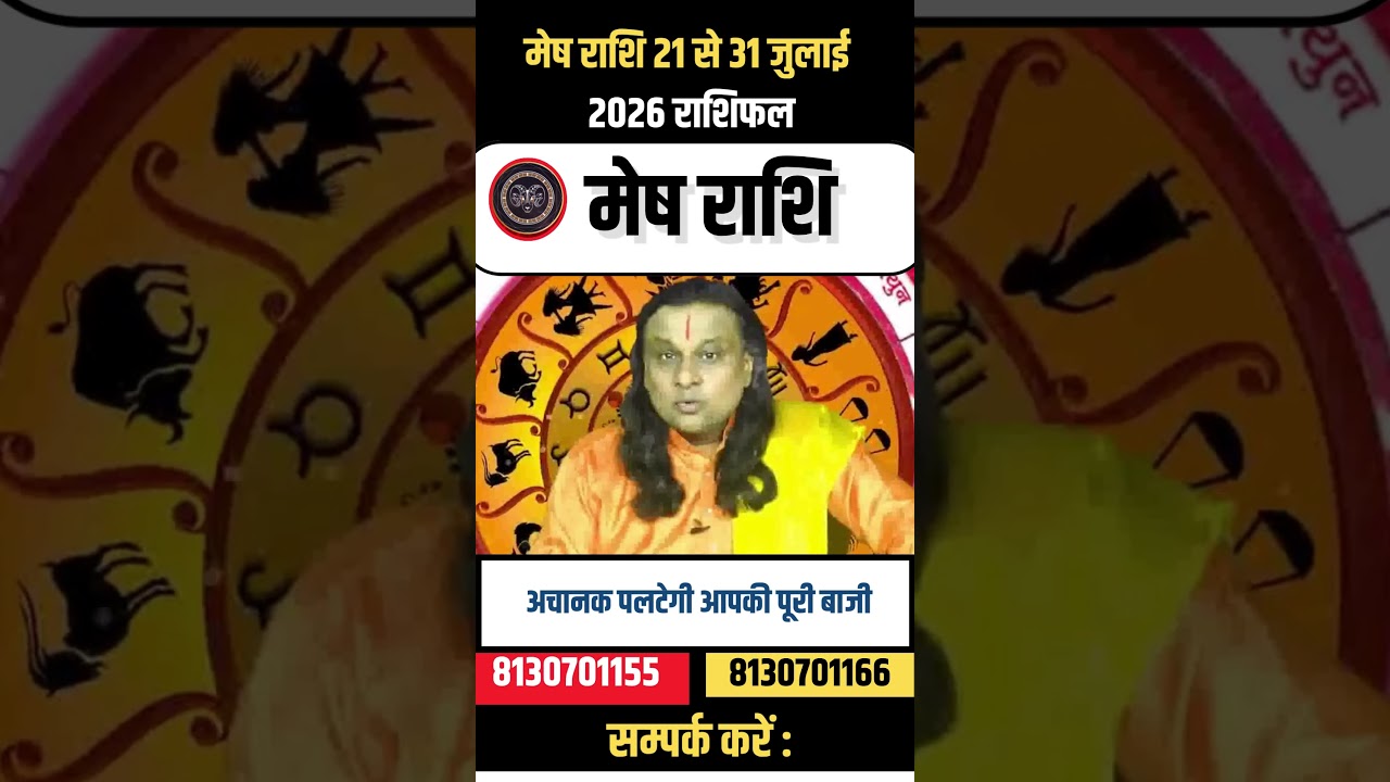 मेष राशि 21 से 31 जुलाई 2026 राशिफल | Mesh Rashi July 2026 | Aries Horoscope | by Acharya Vani