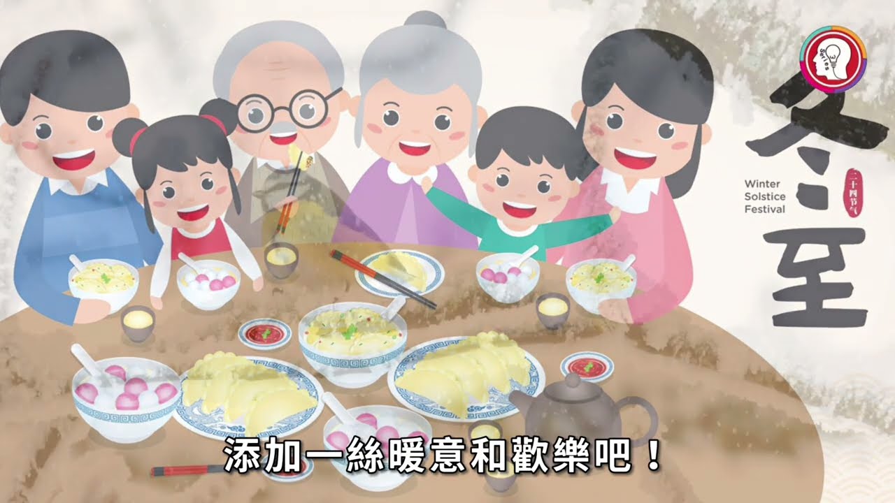 對於中國傳統的二十四節氣冬至，你知道多少？