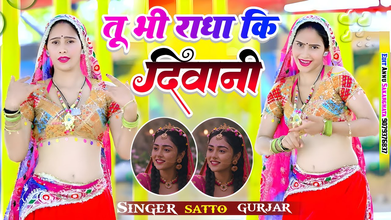 तू भी राधा की दीवानी में भी भोले को भगत | tuh bhi radha ki diwani | satto gurjar rasiya | dj rasiya