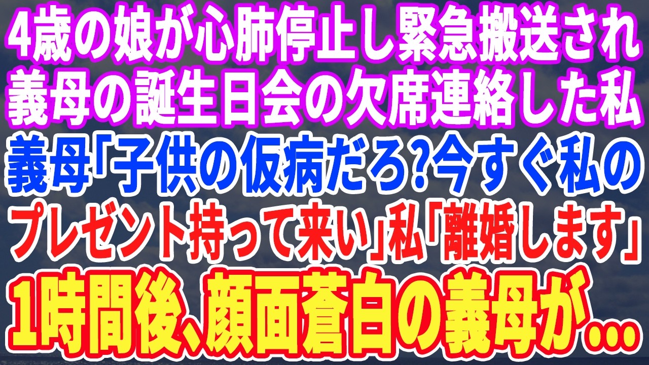 【スカッとする話】娘が緊急手術。義母の誕生日会を欠席すると義母「今すぐプレゼント持ってこいw出来なければ離婚だw」私「喜んでw」→1時間後、ボロボロの義母が病院に現れw