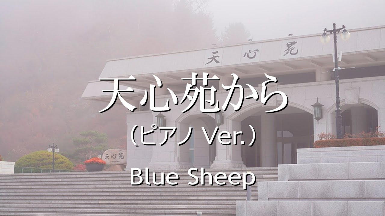 「天心苑から」ピアノVer.（オリジナル曲）／ Blue Sheep