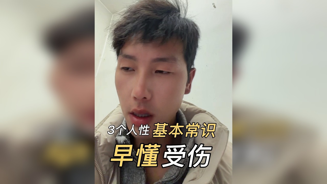 3个基础的人性常识，对我受益颇大