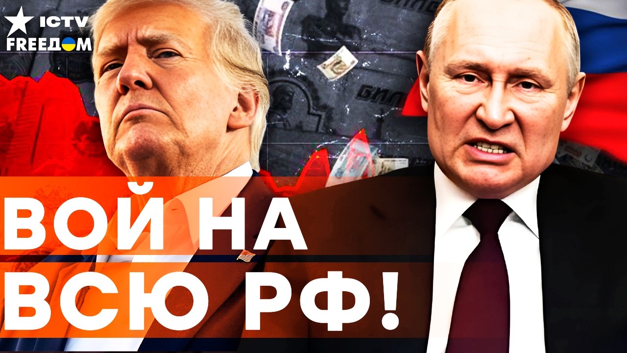 ЖЕСТКИЙ удар по ПУТИНУ от ТРАМПА! Кремль на КОЛЕНЯХ! Санкции ДУШАТ ЭКОНОМИКУ РФ!