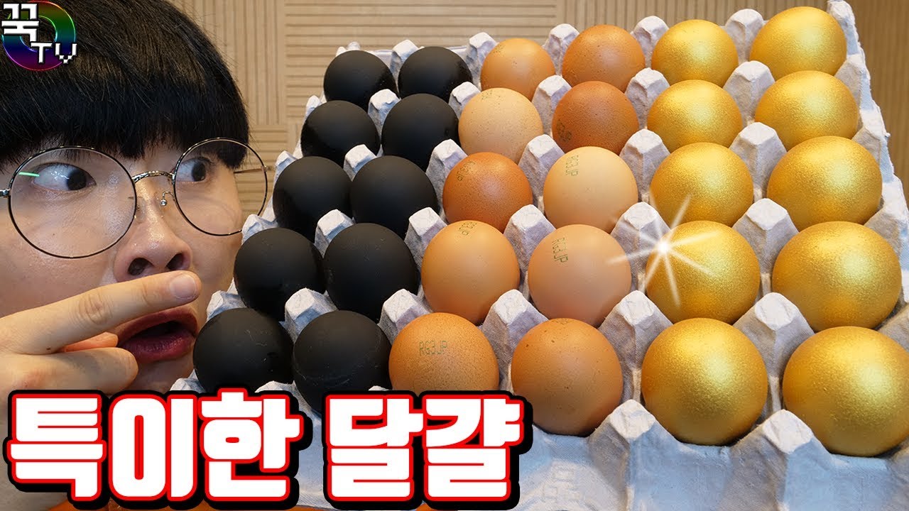 이런 달걀 보신적 있으신가요?ㅋㅋ 과연 맛은!!? (마지막 꿀팁주의) 꿀잼 [ 꾹TV ] (Strange and Interesting Eggs in Real Life)