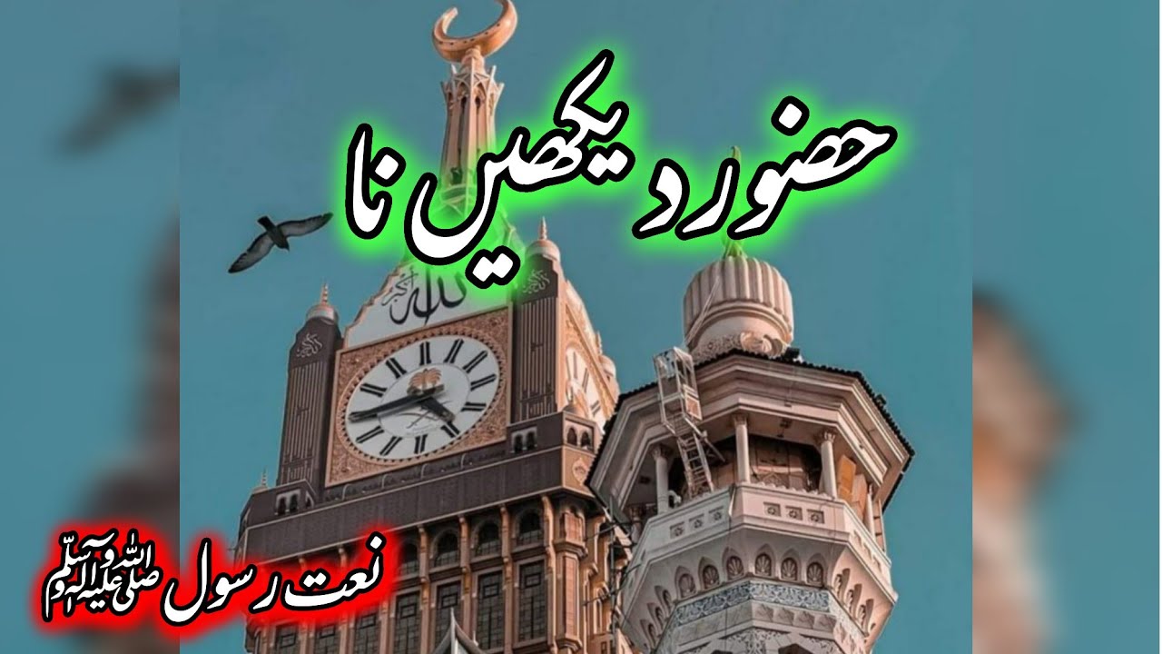 Huzoor Dekhen Na || Naat Sharif 2025 || Hamara Koi Nahi Hai Huzoor Dekhen Na || حضور دیکھیں نا ||