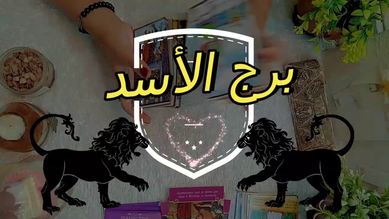 برج الاسد🍀من الشخص القادم مارس 2026♣️عايز منك ايه ♣️ازاى تتعامل معاه! #تاروت #توقعات #برج